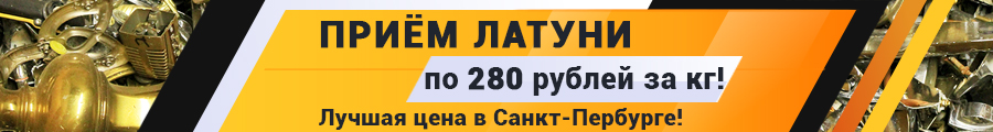 прием латуни по 280 рублей за кг