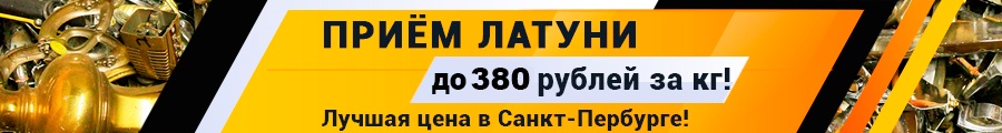 прием латуни по 380 рублей за кг